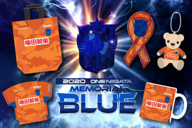 【全選手対応】「2020 ONE NIIGATA メモリアルブルーユニフォーム」記念グッズの予約受付を10月31日（土）より開始！※1週間限定